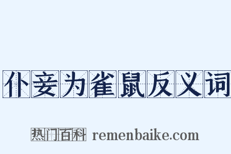 仆妾为雀鼠反义词是什么意思的图片